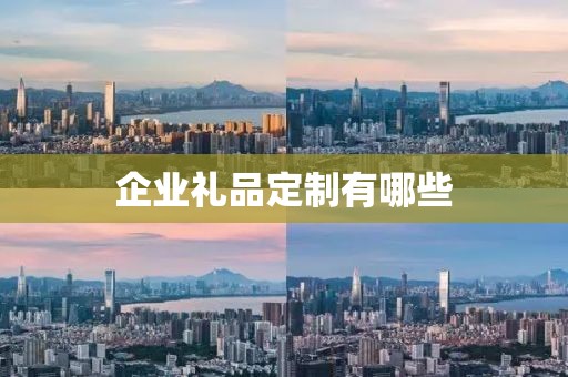 企业礼品定制有哪些