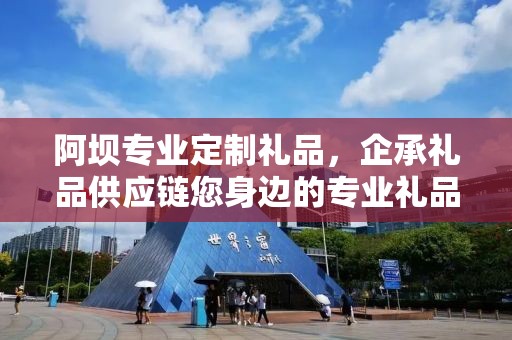 阿坝专业定制礼品，企承礼品供应链您身边的专业礼品定制公司