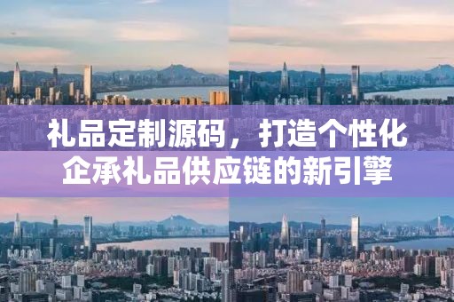 礼品定制源码，打造个性化企承礼品供应链的新引擎