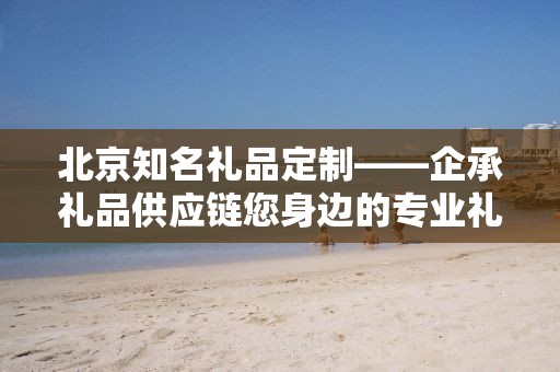 宿迁汽车礼品定制，企承礼品供应链您身边的专业礼品定制公司